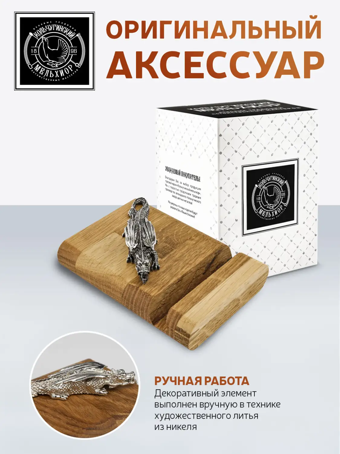 Подставка  для телефона "Дракон1" никелированная 