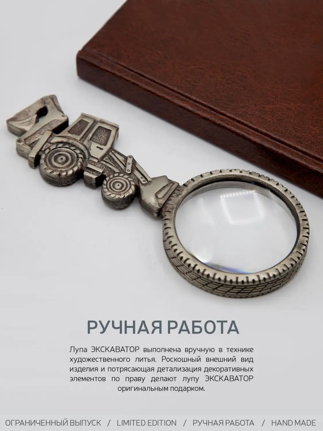 Лупа "Экскаватор"  мельхиоровая с чернением