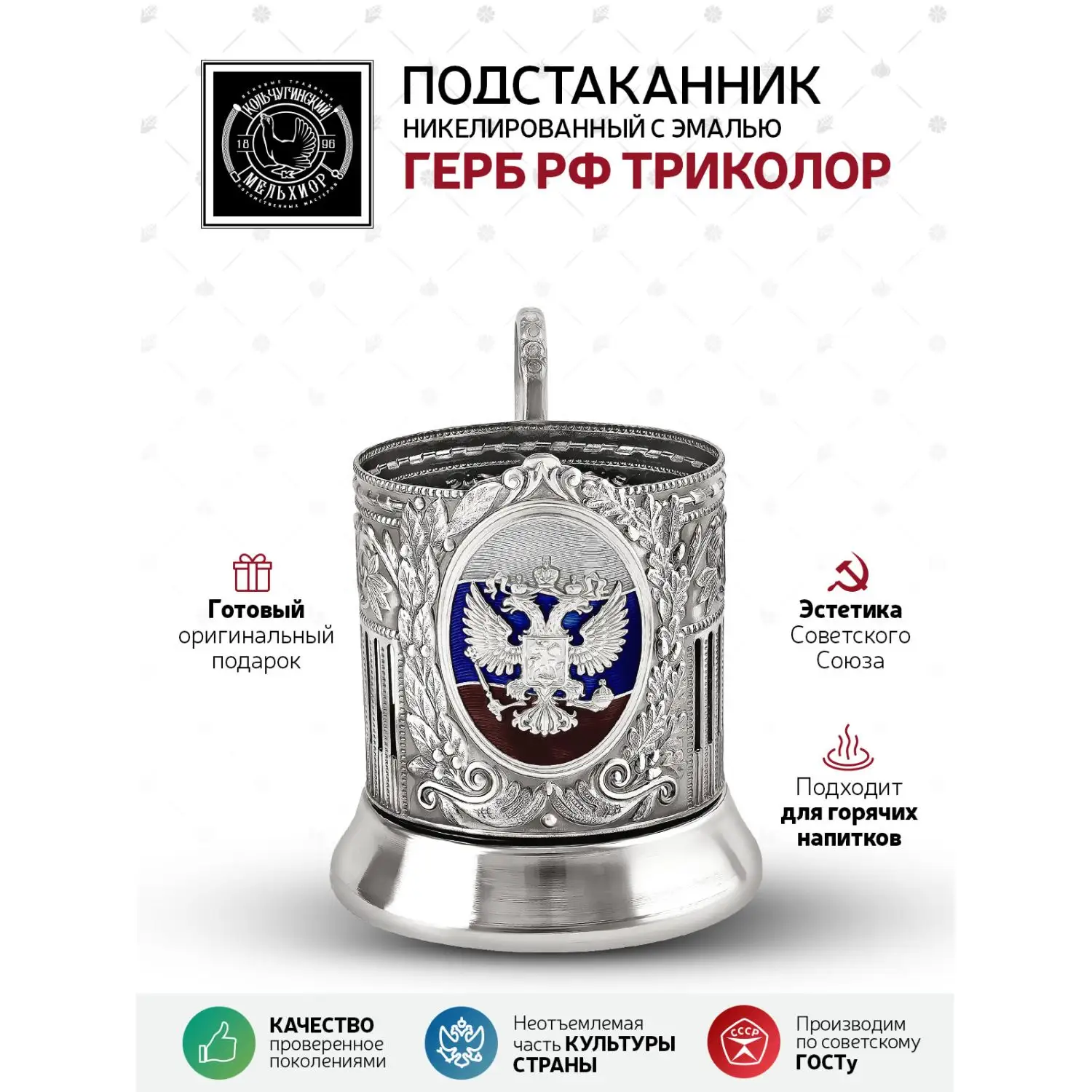 Подстаканник  никелированный  "Герб РФ (Советский) Триколор" эмаль