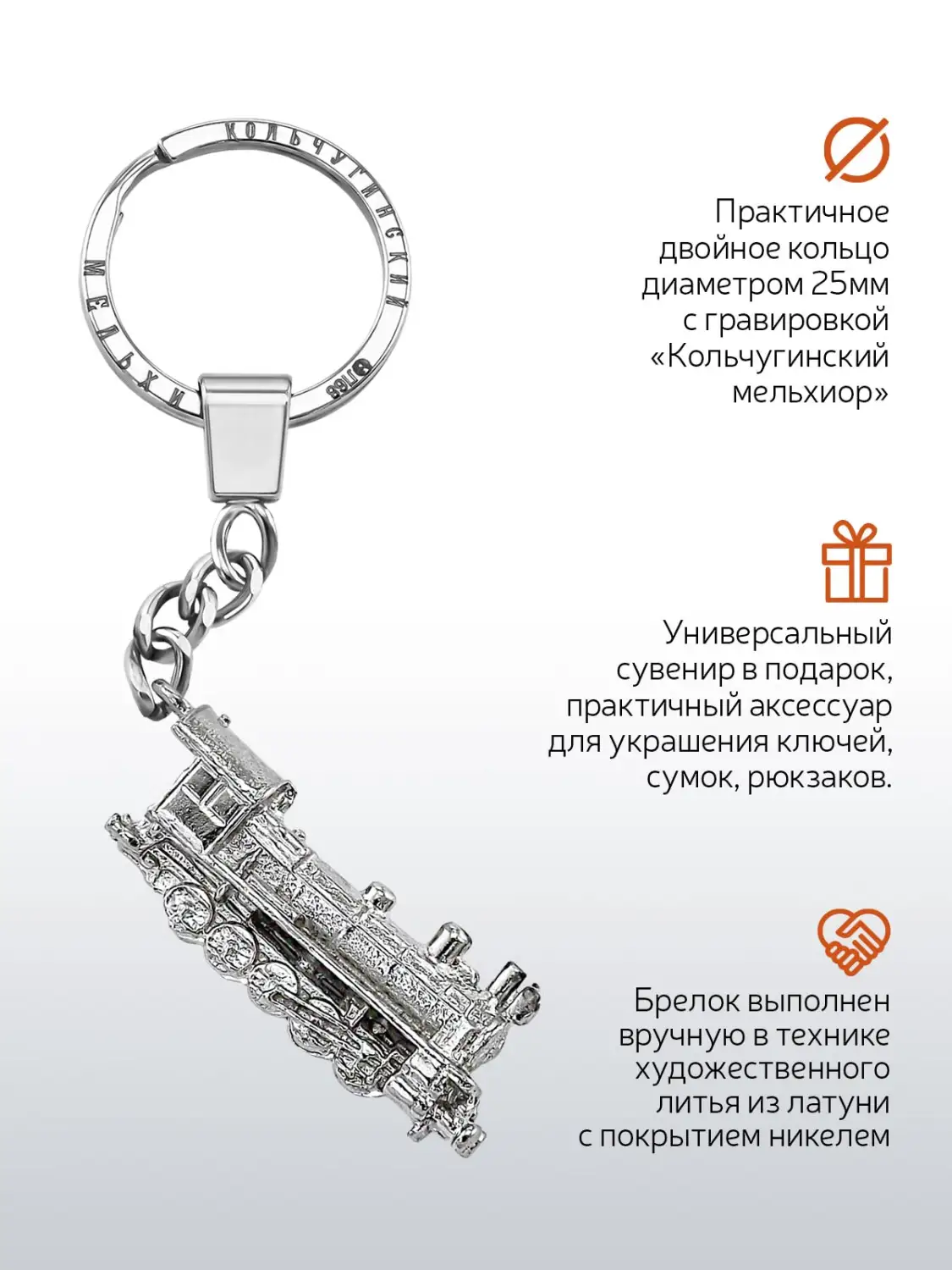 Брелок "Паровоз" никелированный