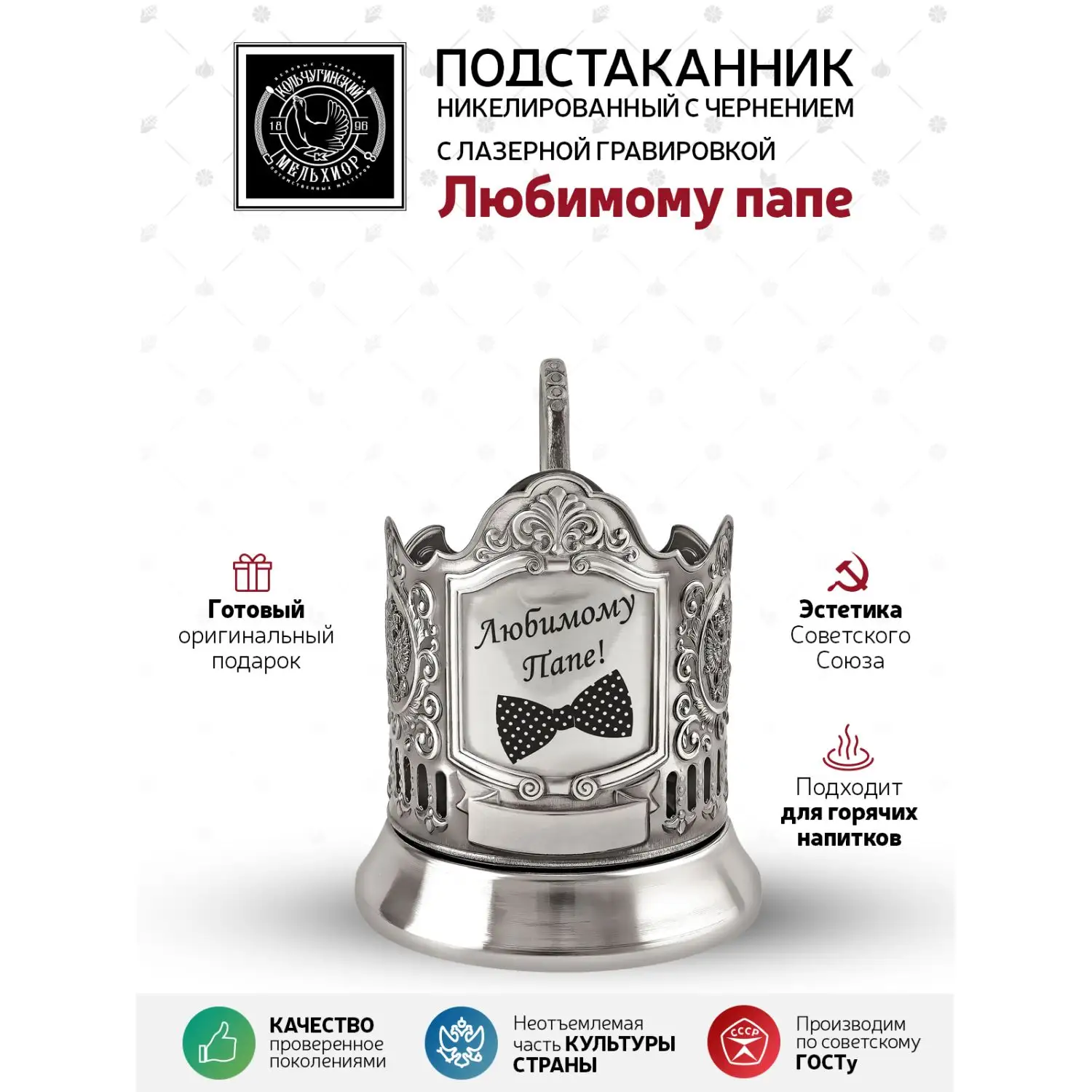 Подстаканник никелированный с чернением с лазерной гравировкой "Любимому папе"