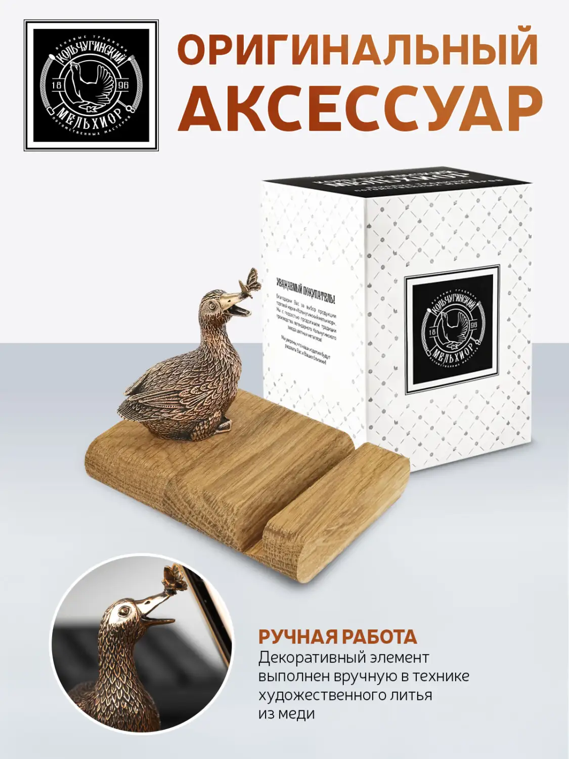 Подставка  для телефона "Утка" медная с чернением