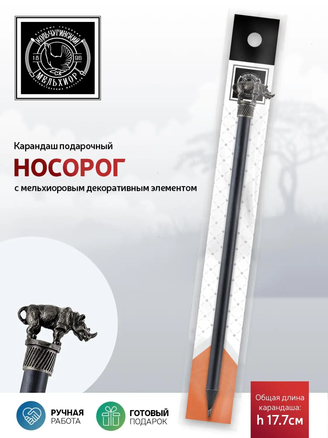 Карандаш "Сафари-Носорог" мельхиоровый полированный 
