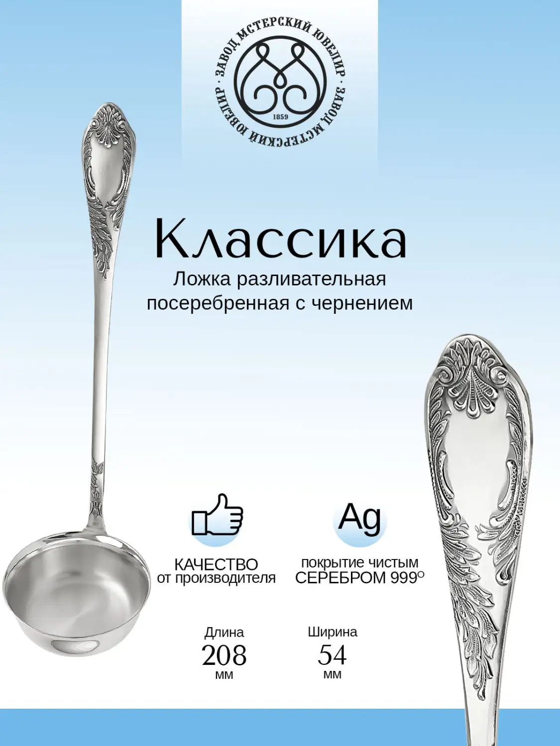 Ложка разливательная "Классика" из мельхиора с посеребрением