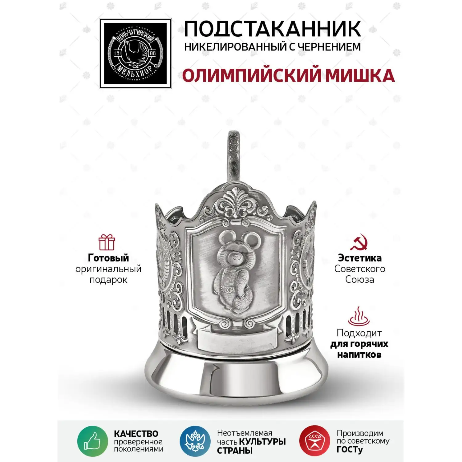 Подстаканник "Олимпийский мишка" 2 герба СССР никелированный с чернением