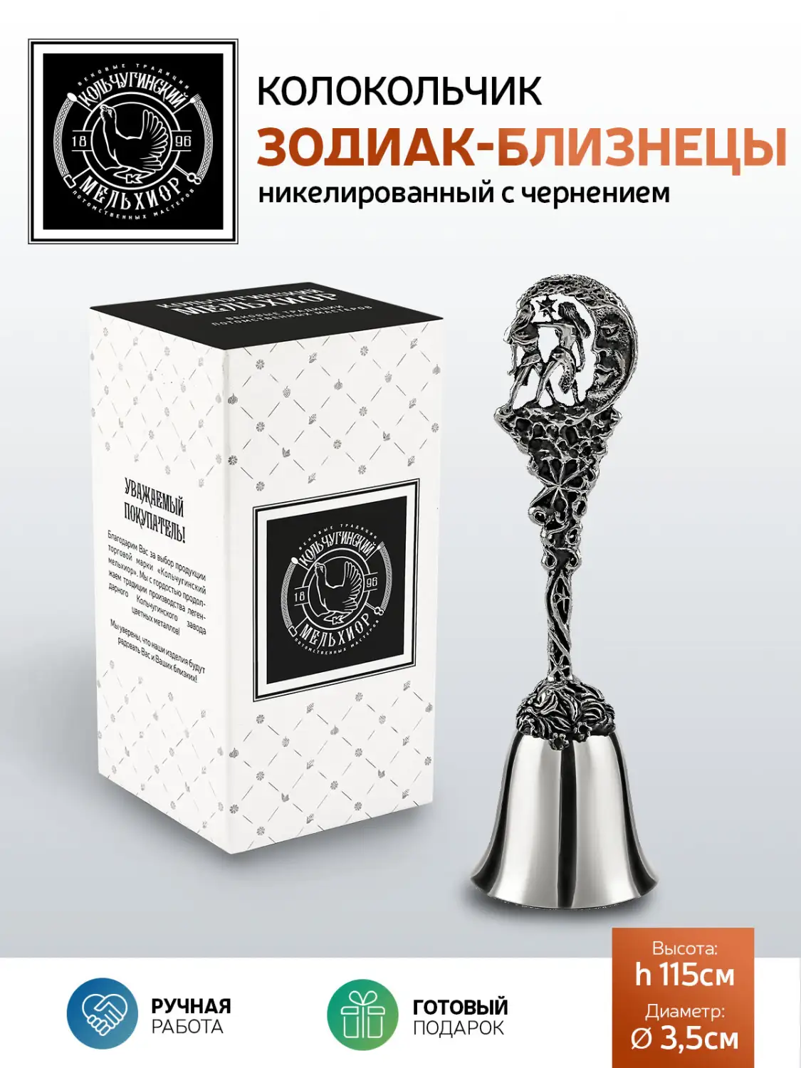 Колокольчик "Зодиак-Близнецы" никелированный с чернением