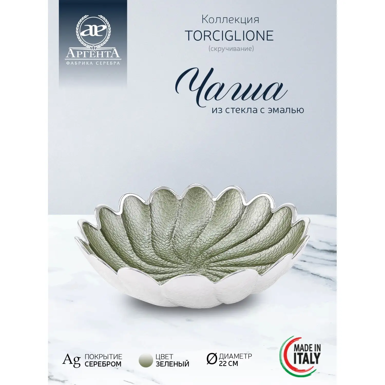 Чаша стеклянная "TORCIGLIONE" (цвет зеленый) диаметр 22 см