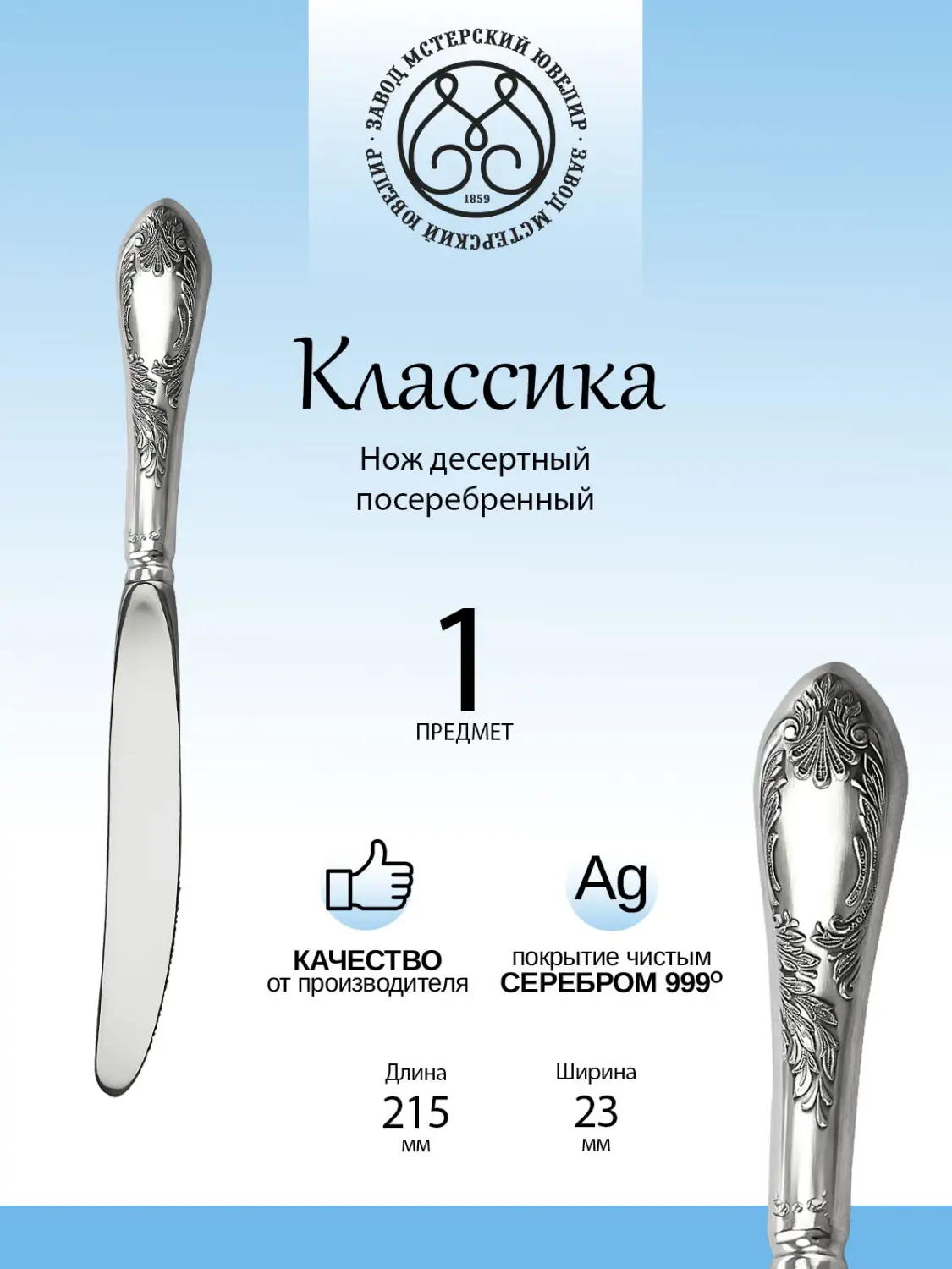 Нож десертный "Классика" из мельхиора с посеребрением