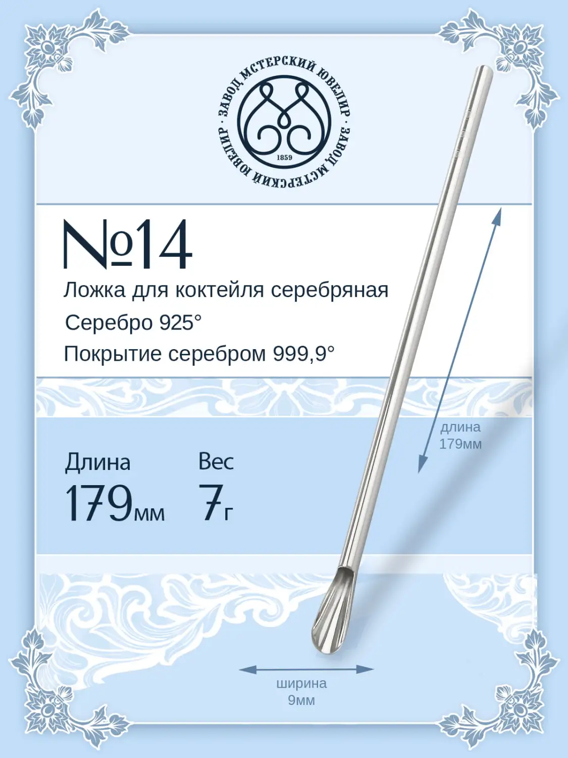 Ложка для коктейля (Серебро 925)