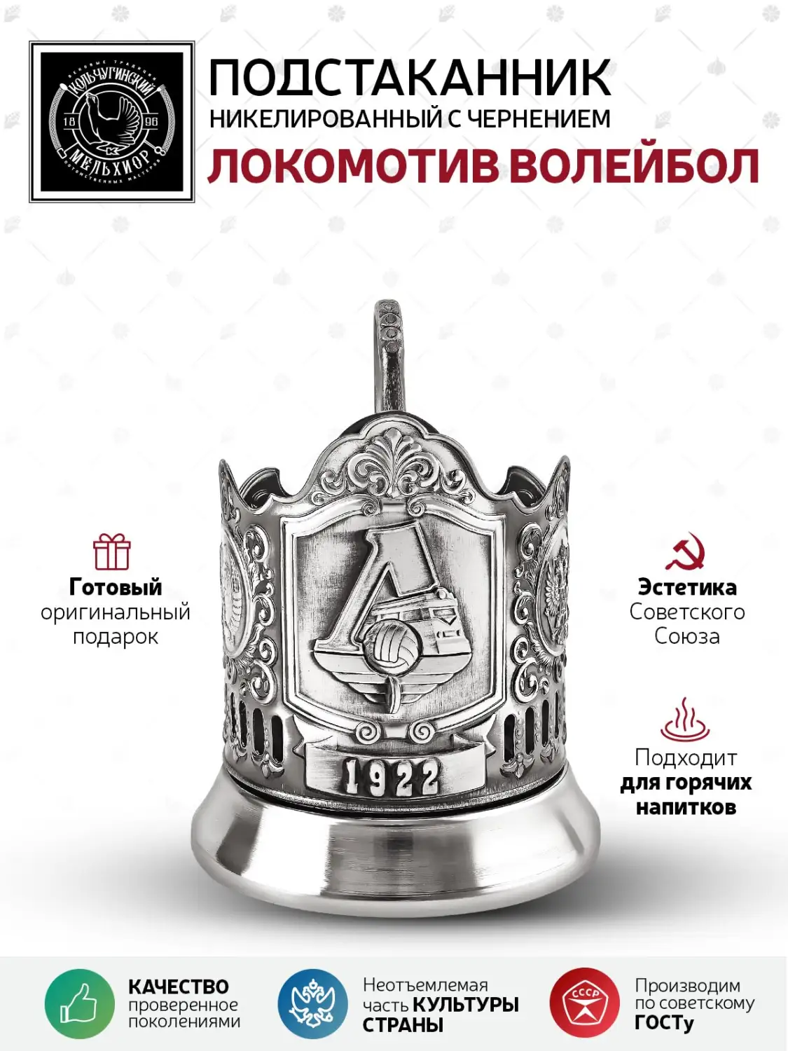 Подстаканник никелированный с чернением  "Локомотив волейбол"