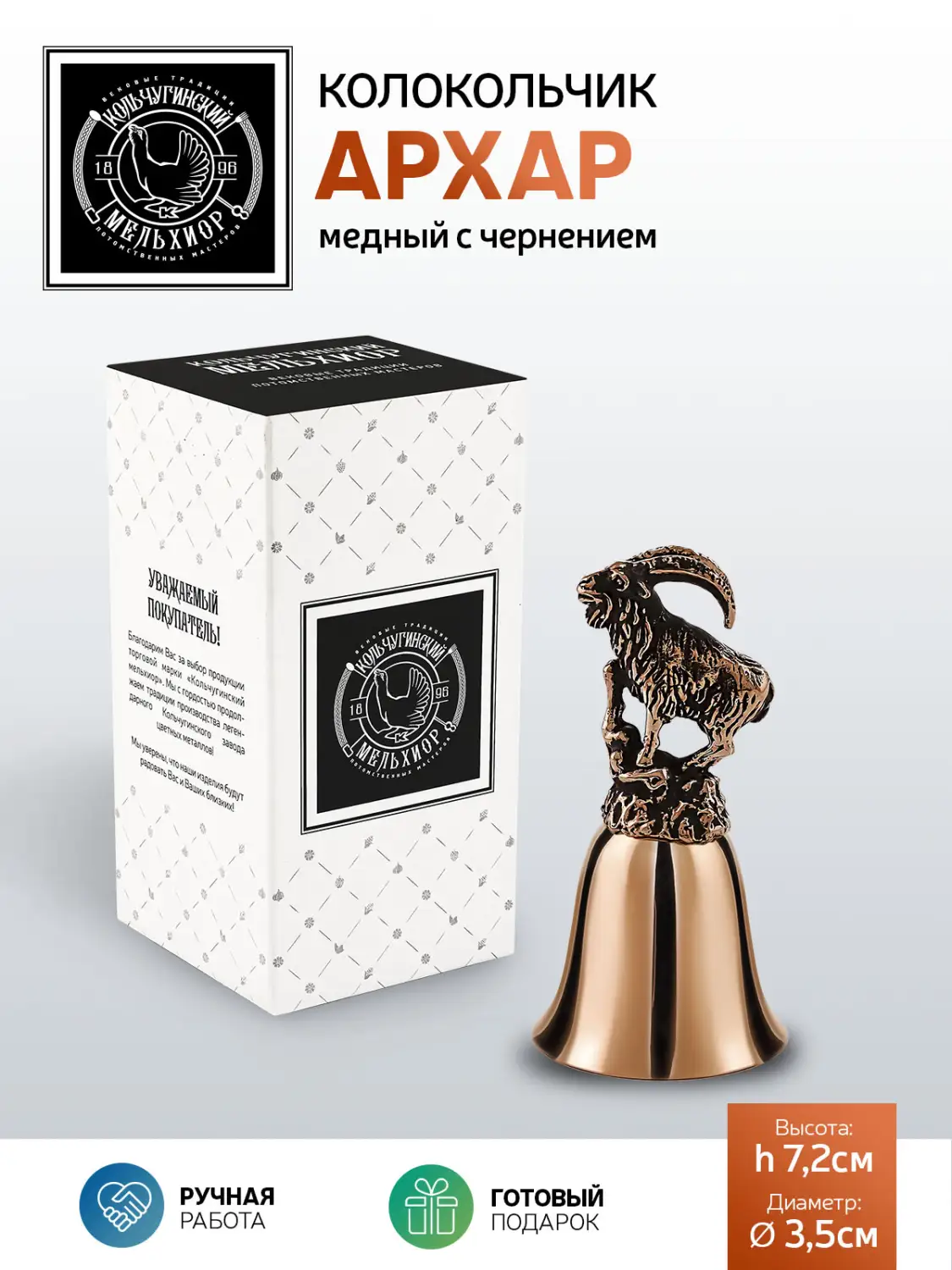 Колокольчик "Архар" медный с чернением