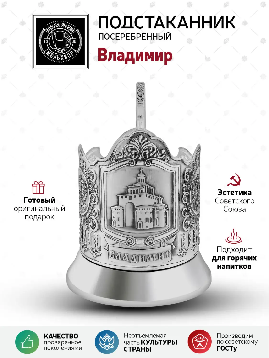 Подстаканник посеребренный "Владимир"