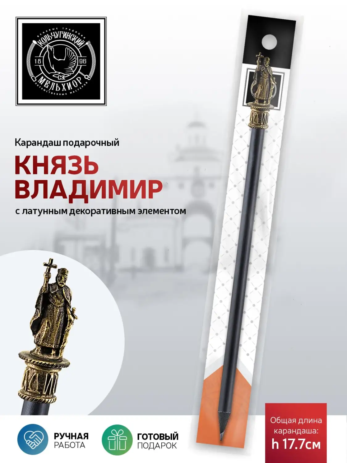 Карандаш "Князь Владимир" латунный с чернением 