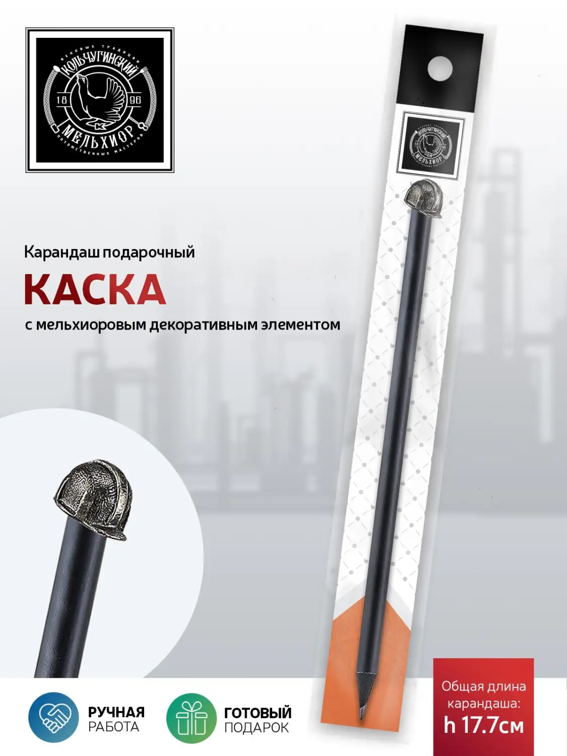 Карандаш "Индустриальный Каска" мельхиоровый полированный 