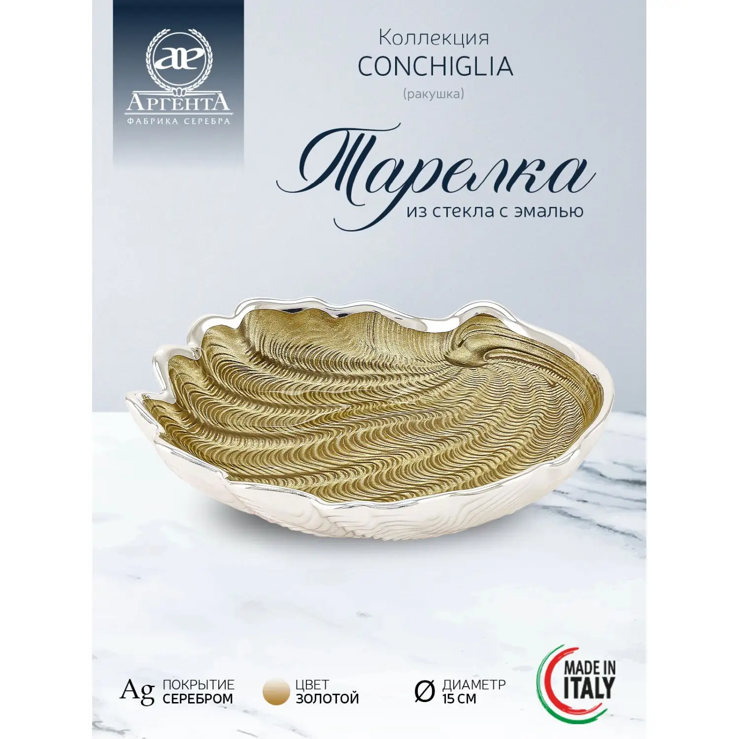 Тарелка стеклянная "CONCHIGLIA" (цвет золотой) диаметр 15 см
