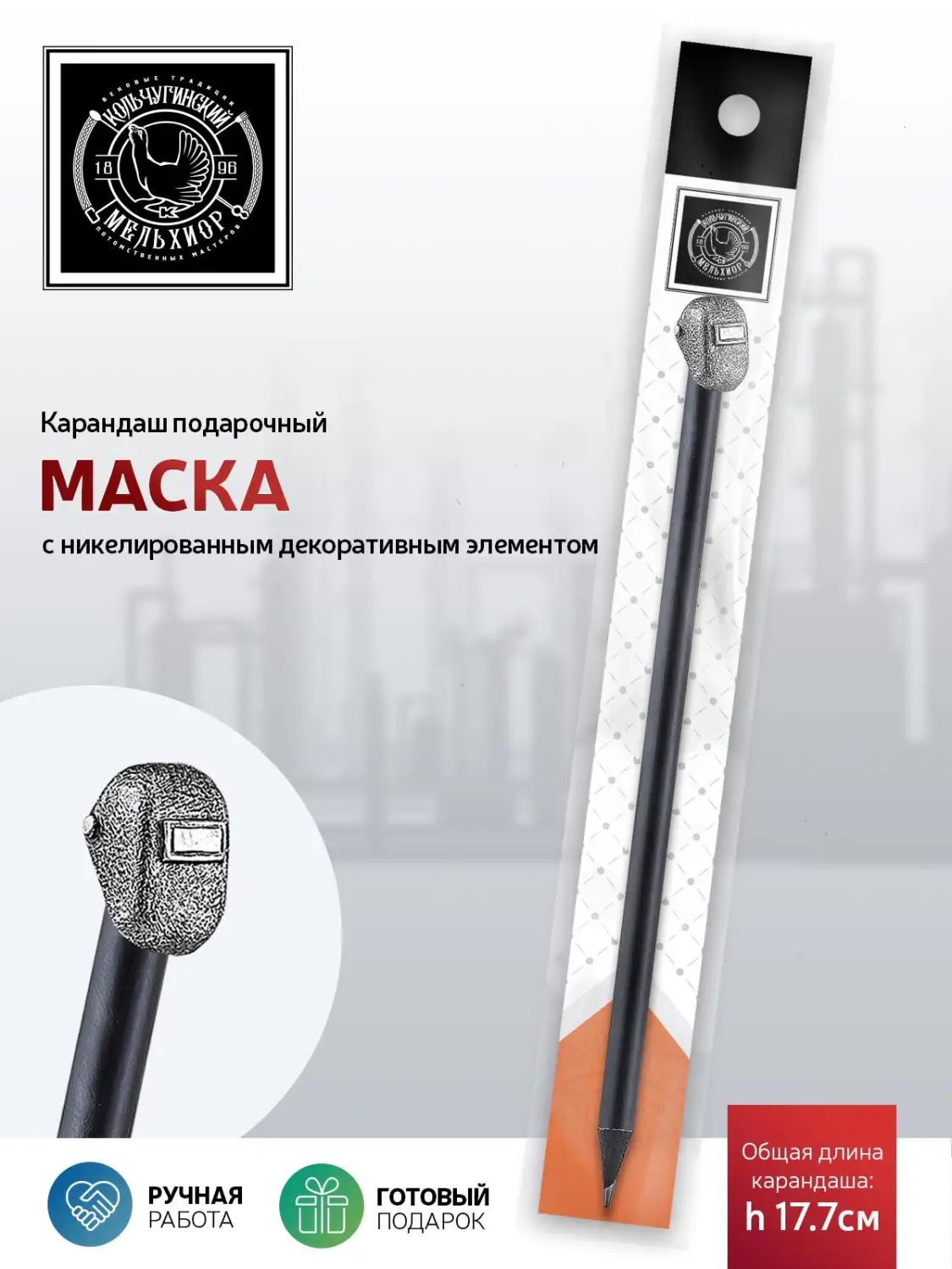 Карандаш "Индустриальный Маска" никелированный с чернением