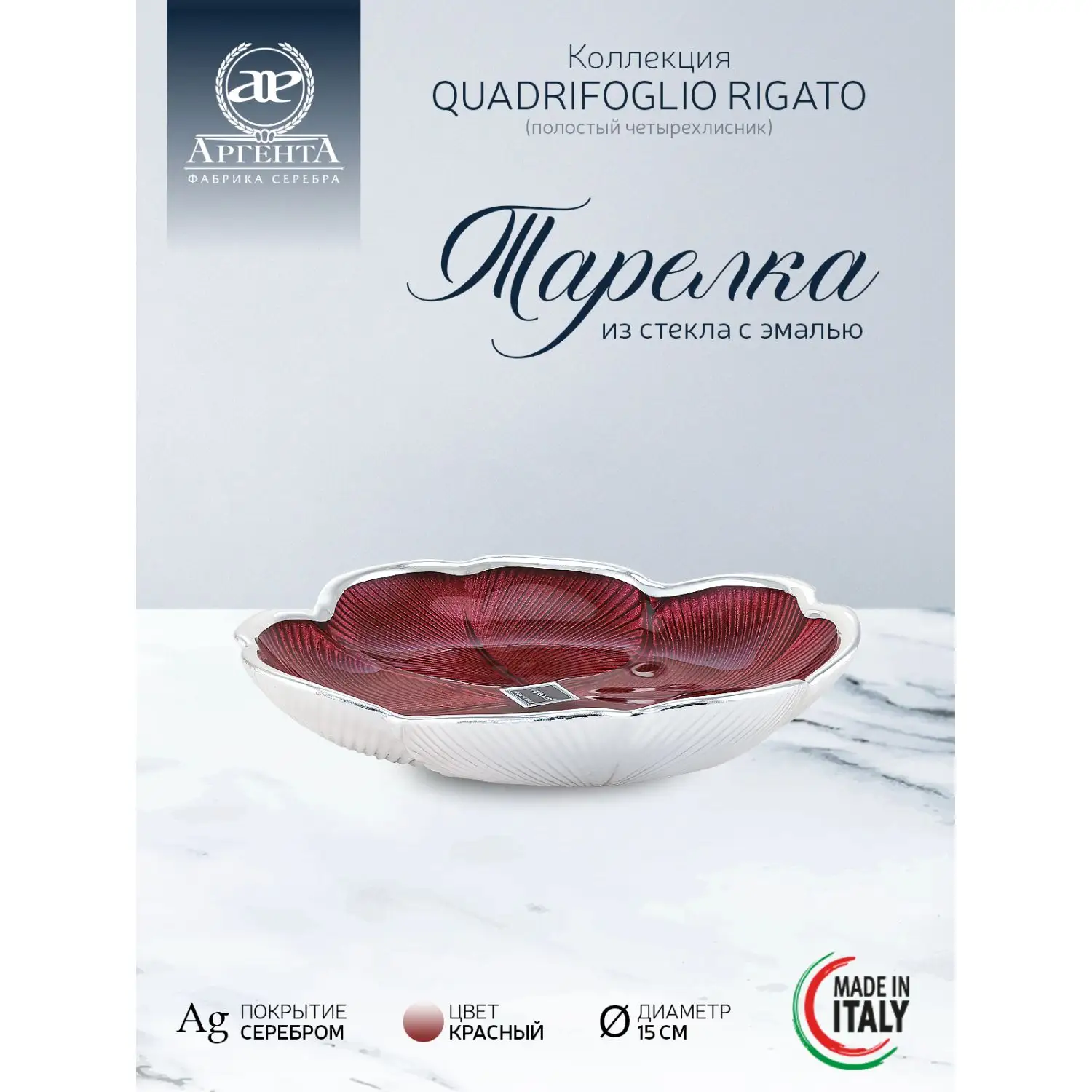 Тарелка стеклянная "QUADRIFOGLIO RIGATO" (цвет красный) диаметр 15 см