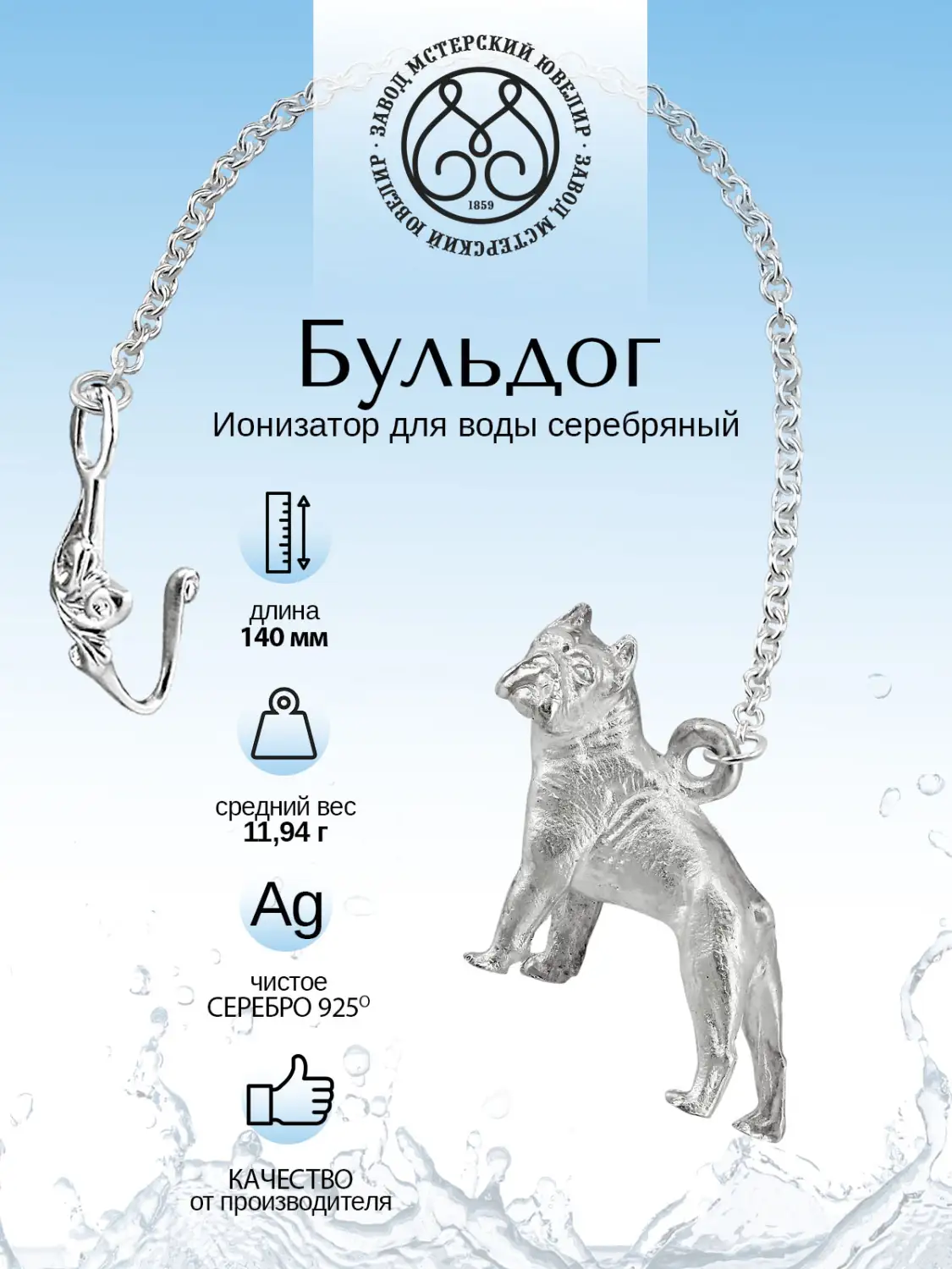 Ионизатор воды №17 "Собака" (Серебро 925)