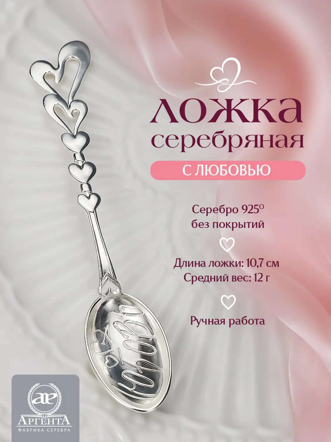 Ложка кофейная "С любовью" (Серебро 925)