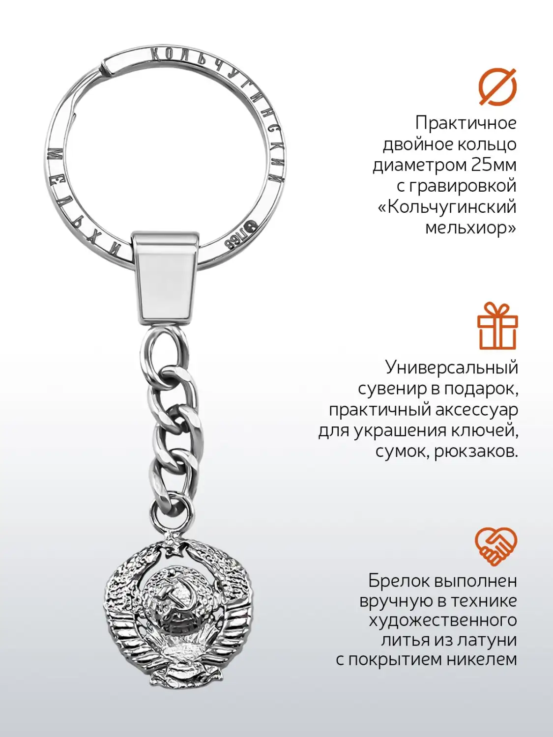 Брелок "Герб СССР" никелированный