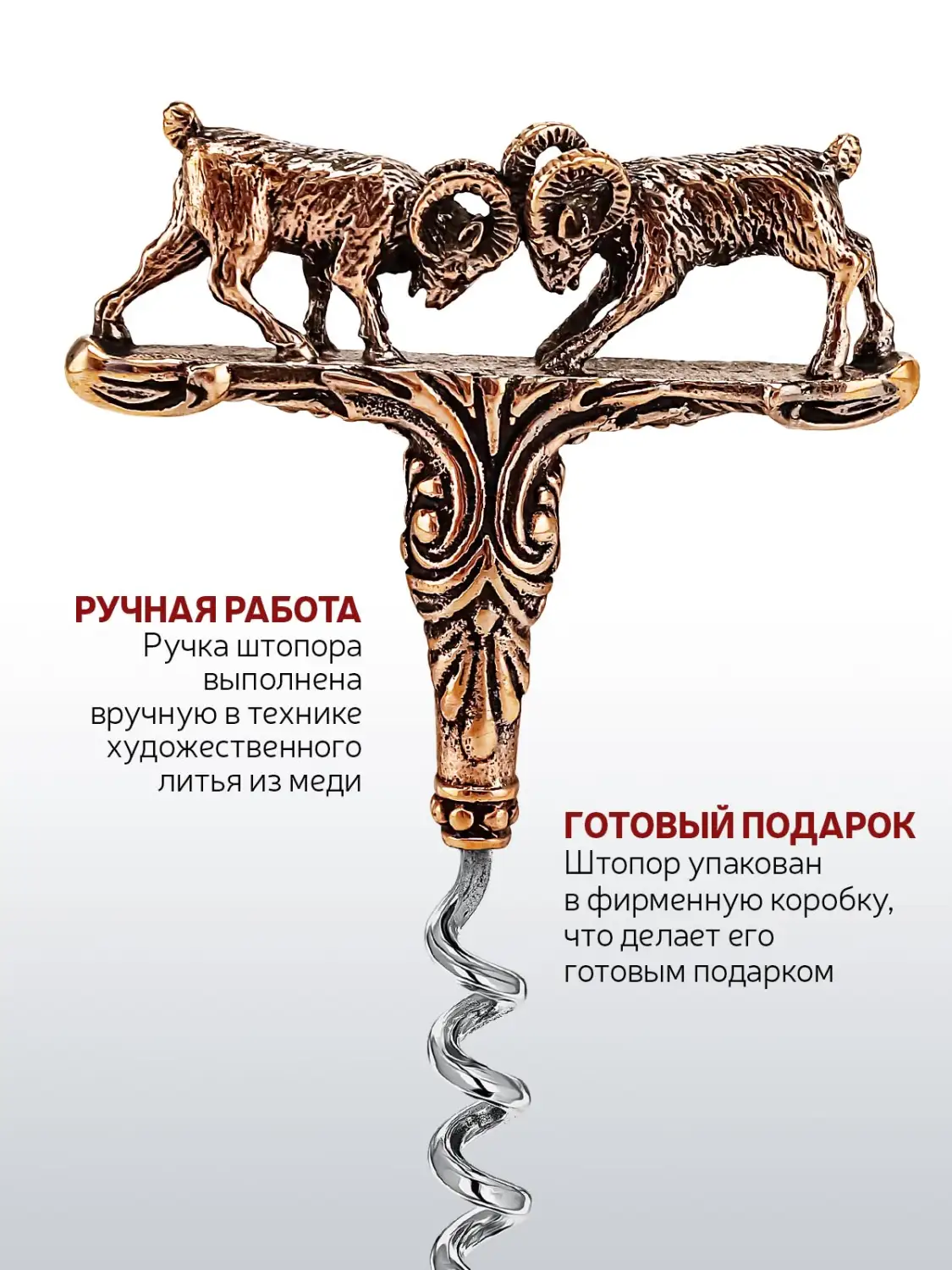 Штопор "Противостояние" медный с чернением 