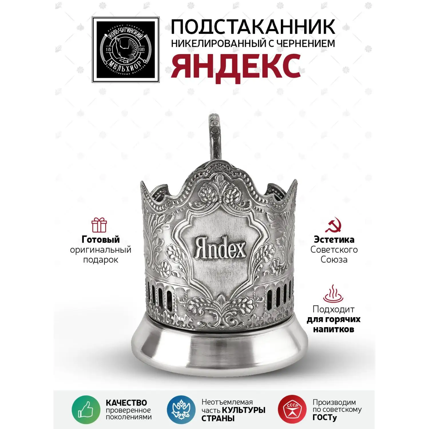 Подстаканник "Яндекс" никелированный с чернением
