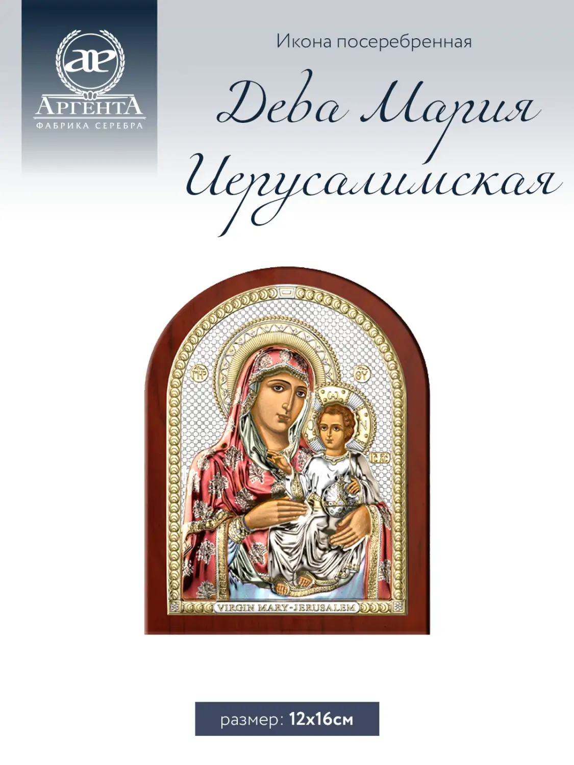 Икона Дева Мария Иерусалимская (12*16)