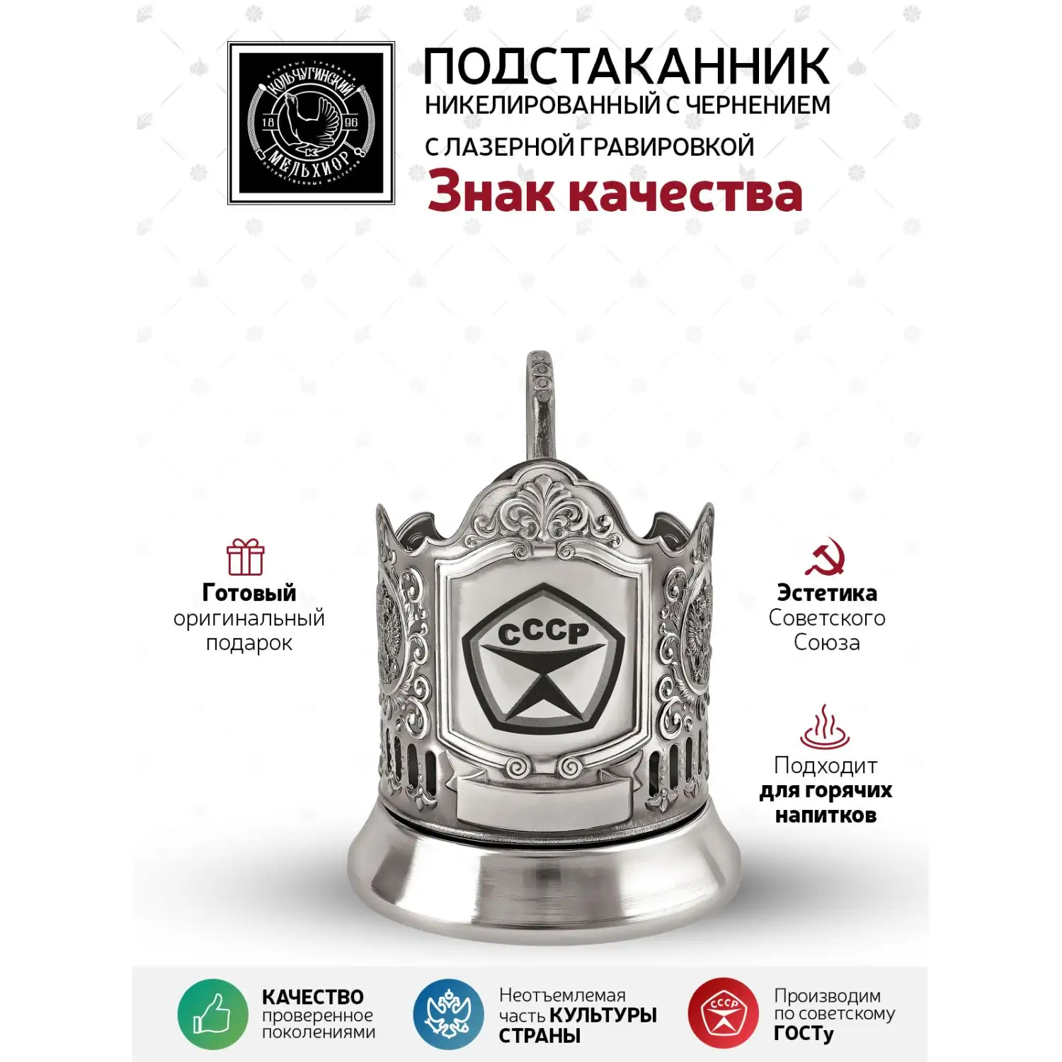 Подстаканник никелированный с чернением с лазерной гравировкой "Знак качества"