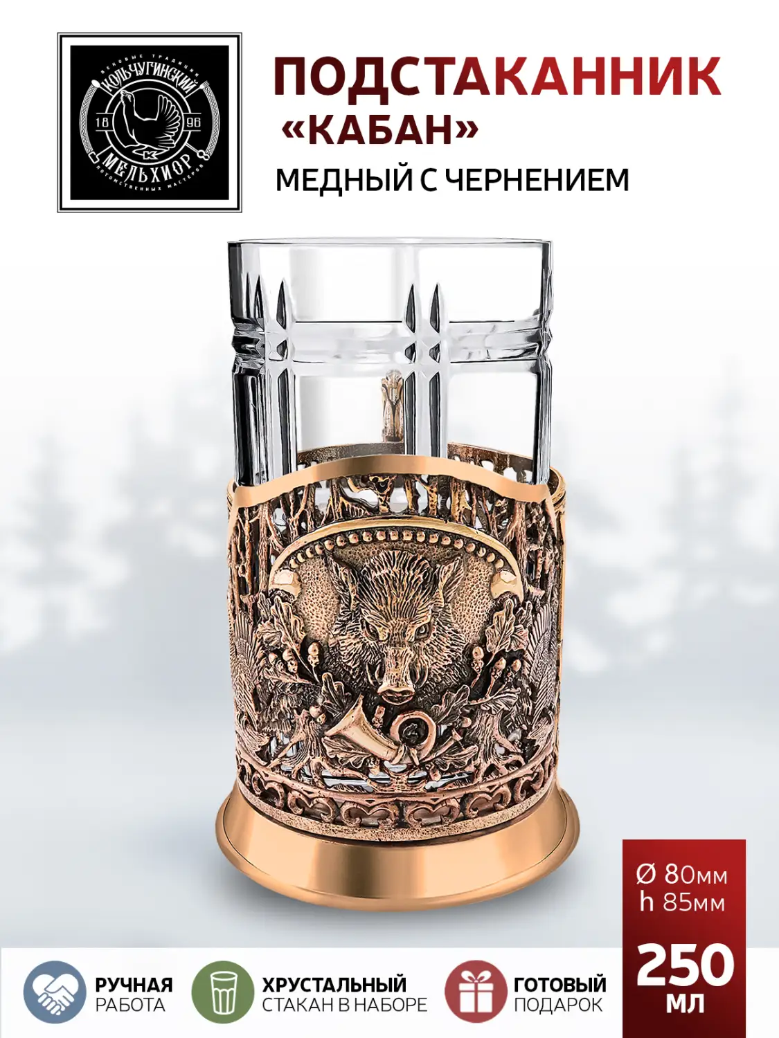 Подстаканник  медный с чернением  "Кабан"