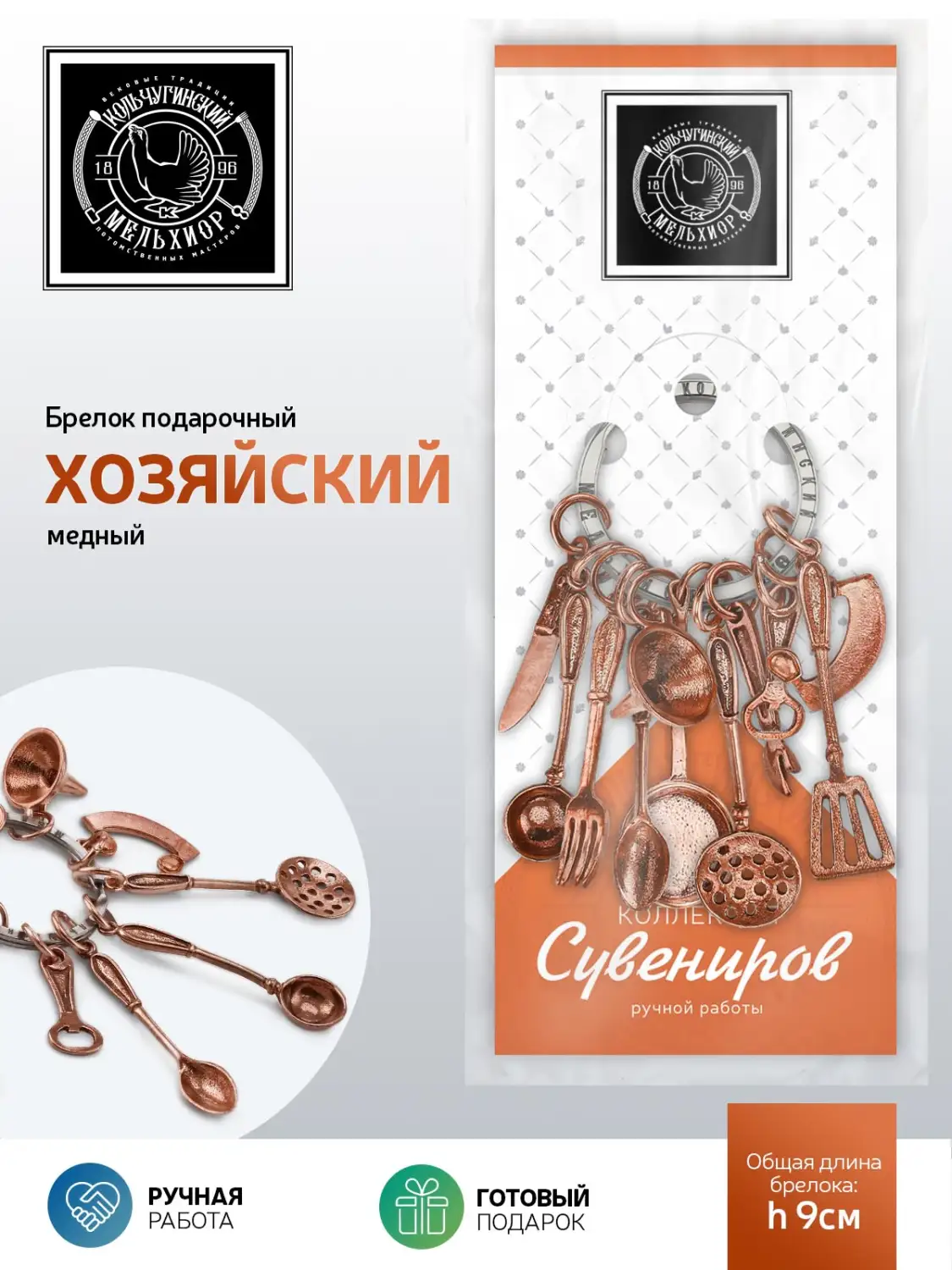 Брелок "Хозяйский" медный