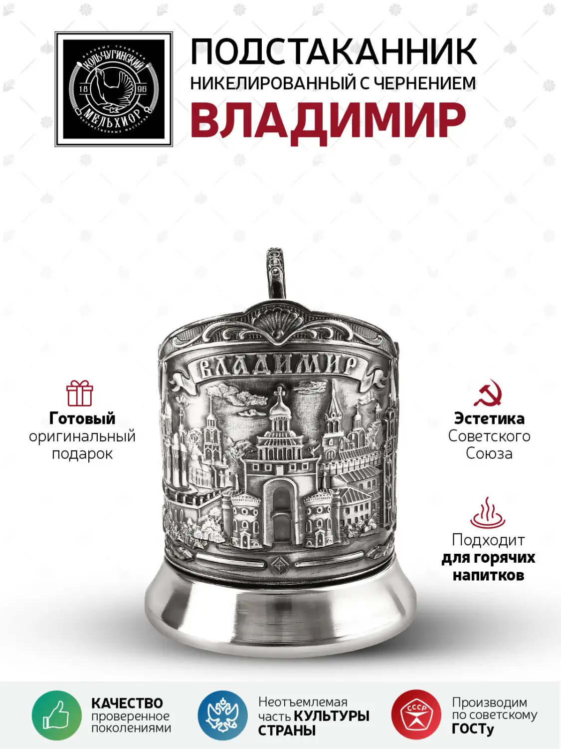 Подстаканник  никелированный с чернением  "Владимир (Триумфальная)"