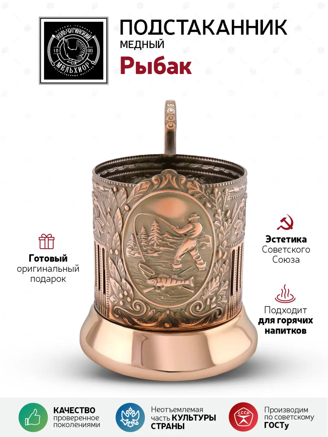 Подстаканник  медный  "Рыбак (Советский)"