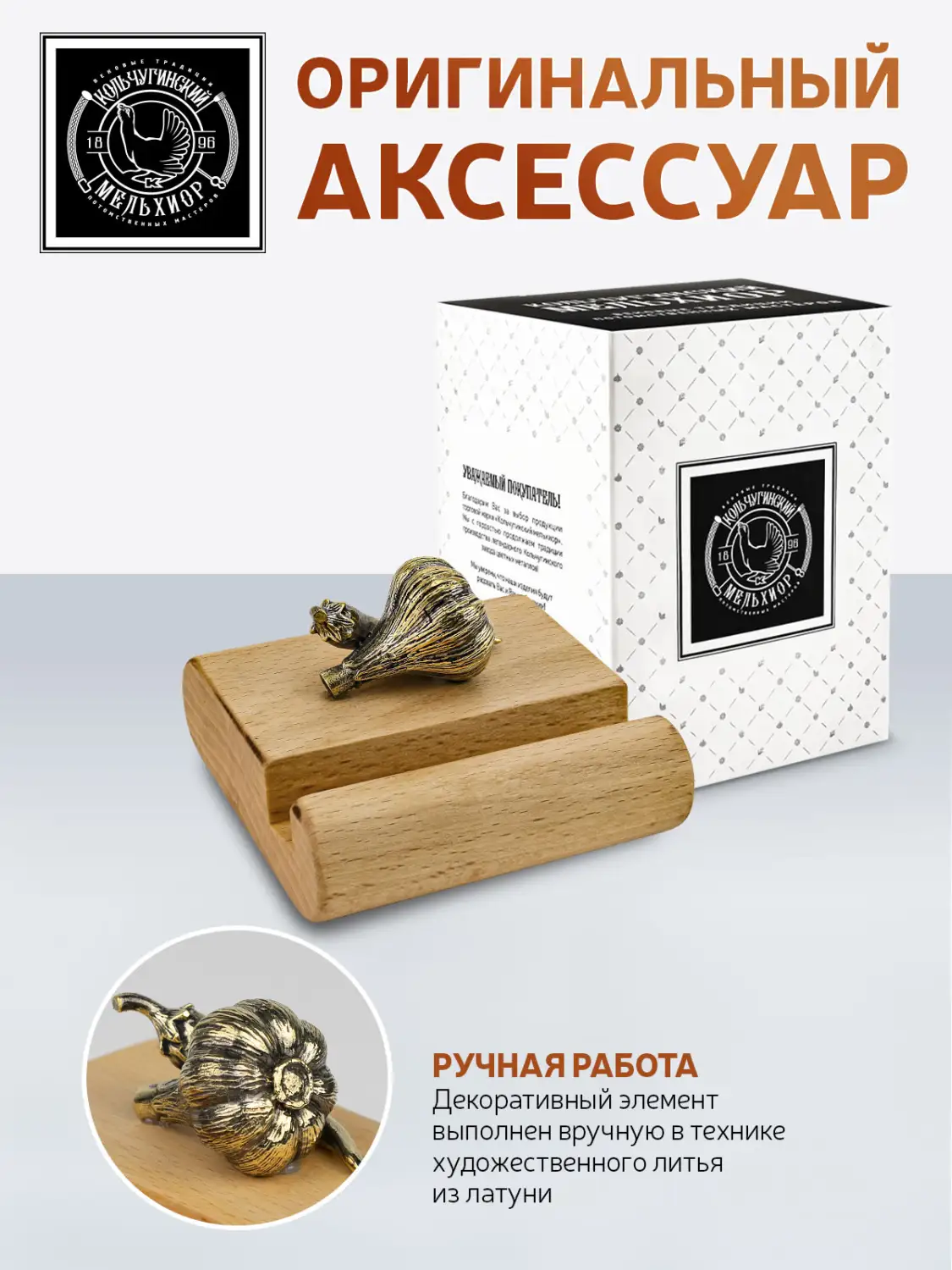 Подставка  для телефона малая "Перец-Чеснок" латунная с чернением