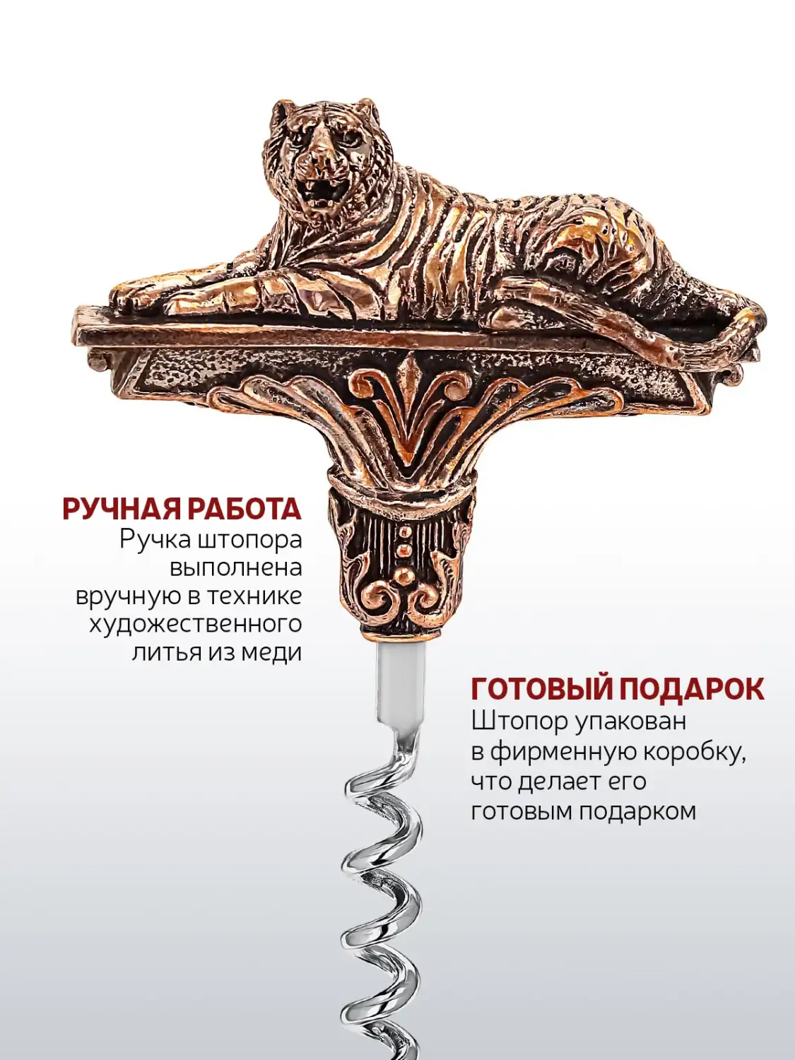 Штопор "Тигр" медный с чернением