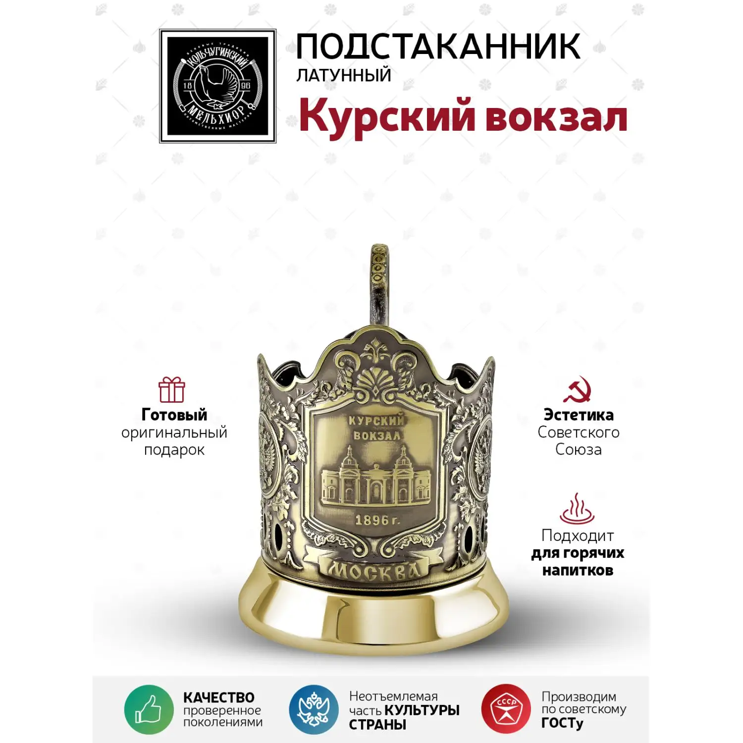 Подстаканник латунный "Курский вокзал"