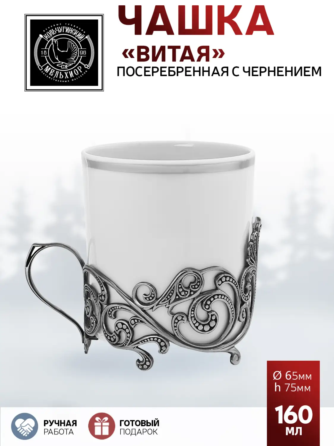 Чашка кофейная "Витая" посеребренная с чернением