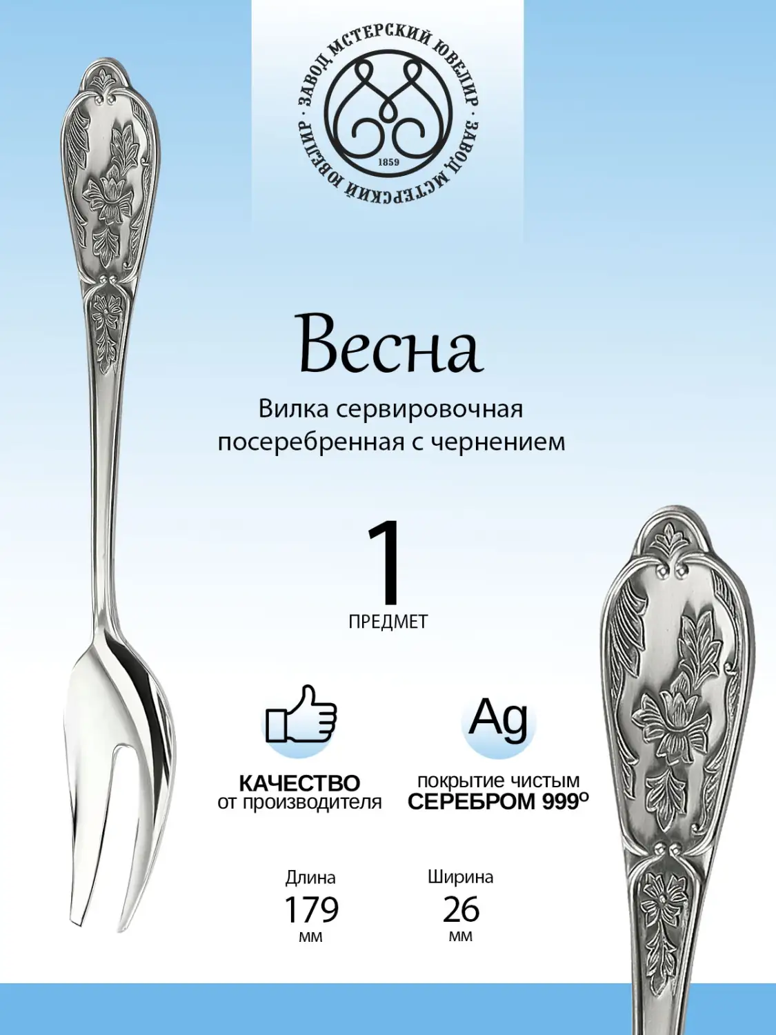 Вилка сервировочная из мельхиора с посеребрением