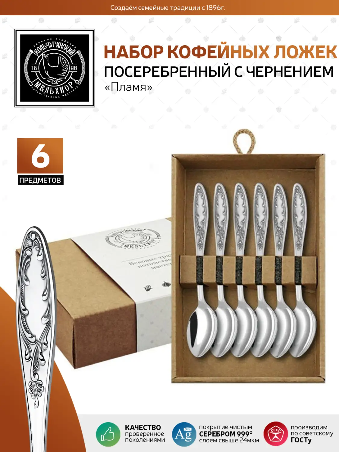 Набор кофейных ложек "Пламя" посеребренный с чернением