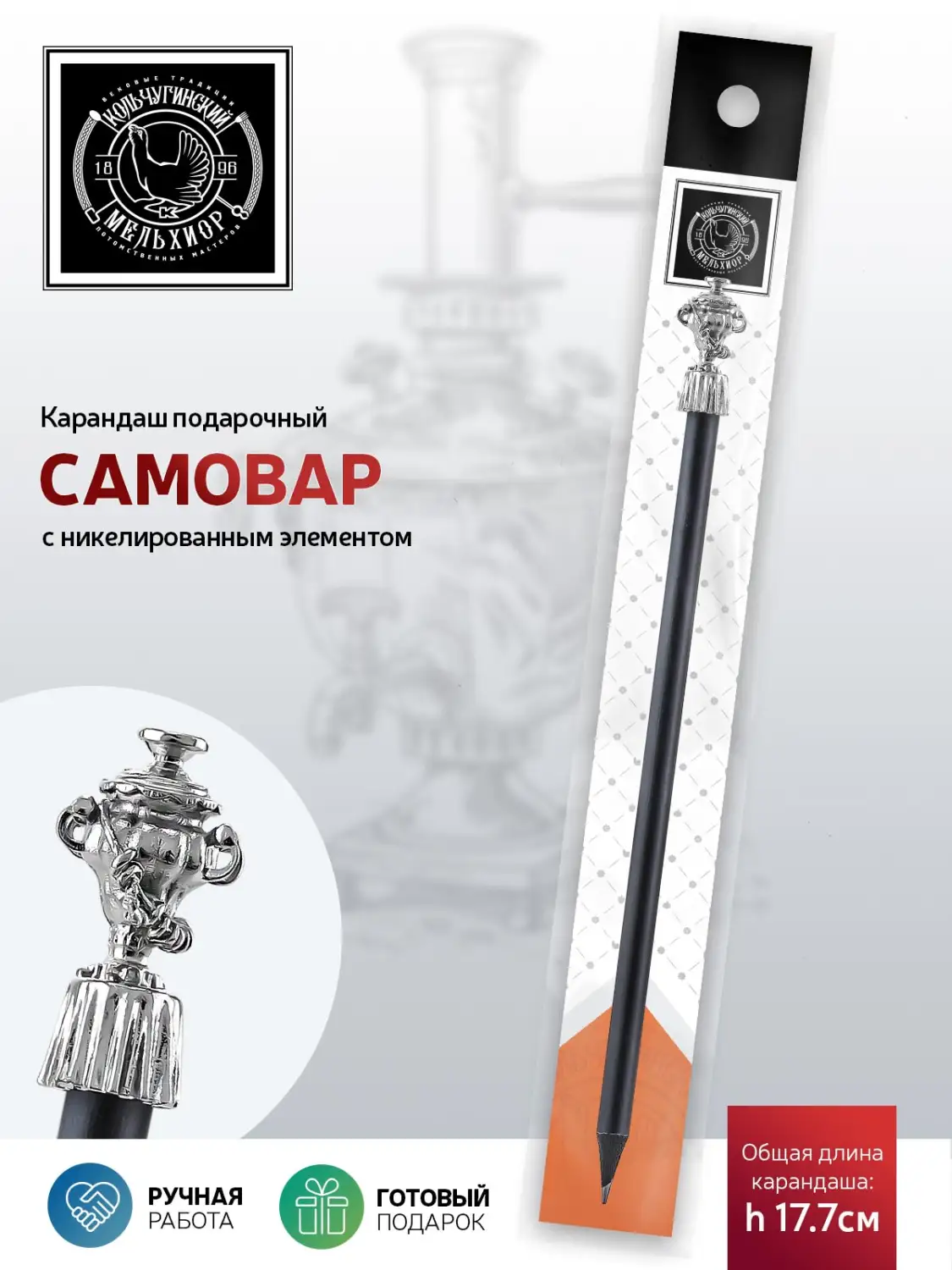 Карандаш "Самовар" никелированный 