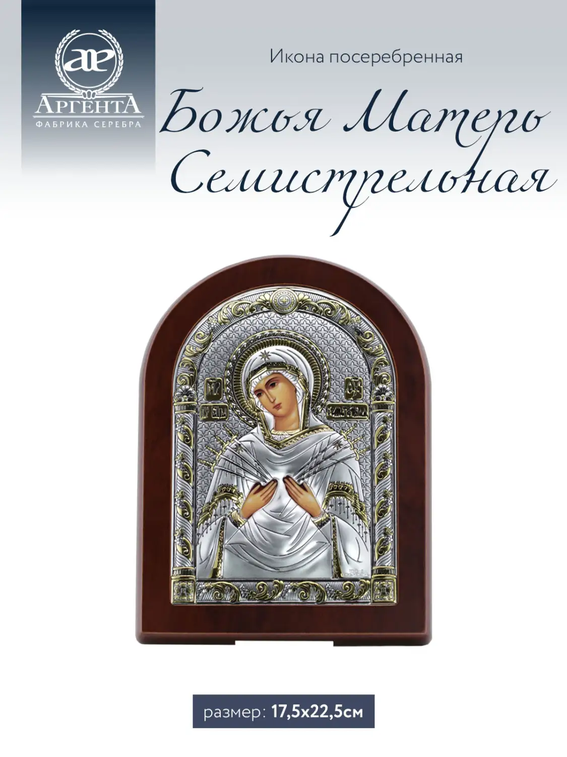 Икона Божья Матерь Семистрельная (17.5*22.5), МДФ
