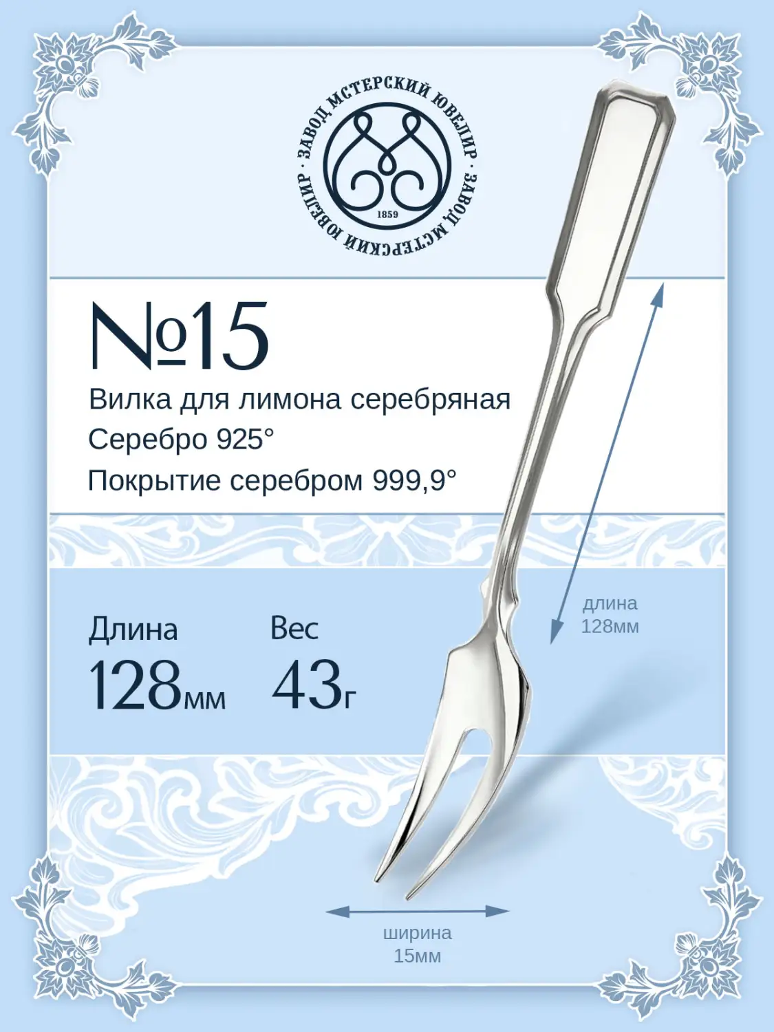 Вилка для лимона №15 (Серебро 925)