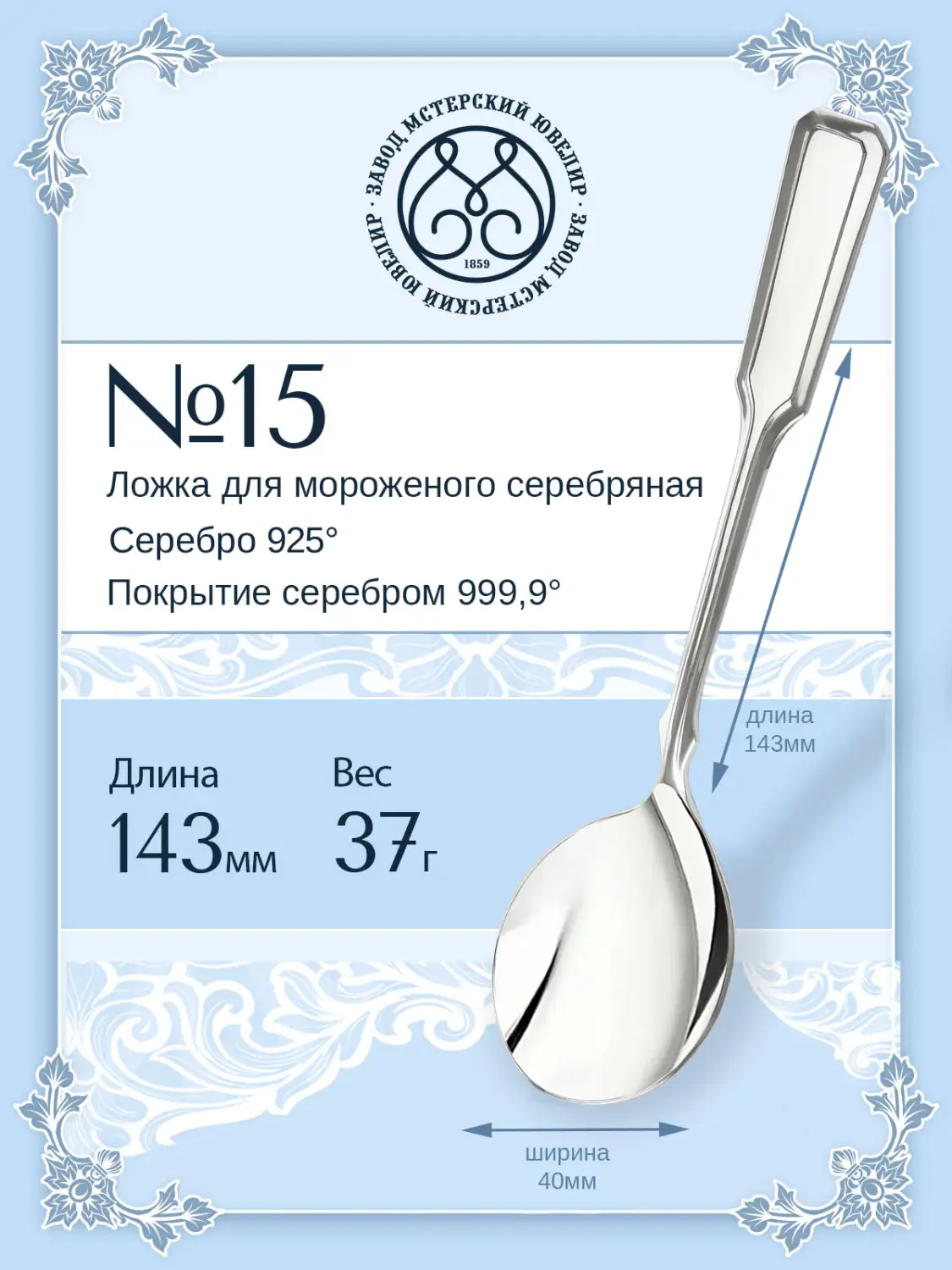 Ложка для мороженого № 15 (Серебро 925)