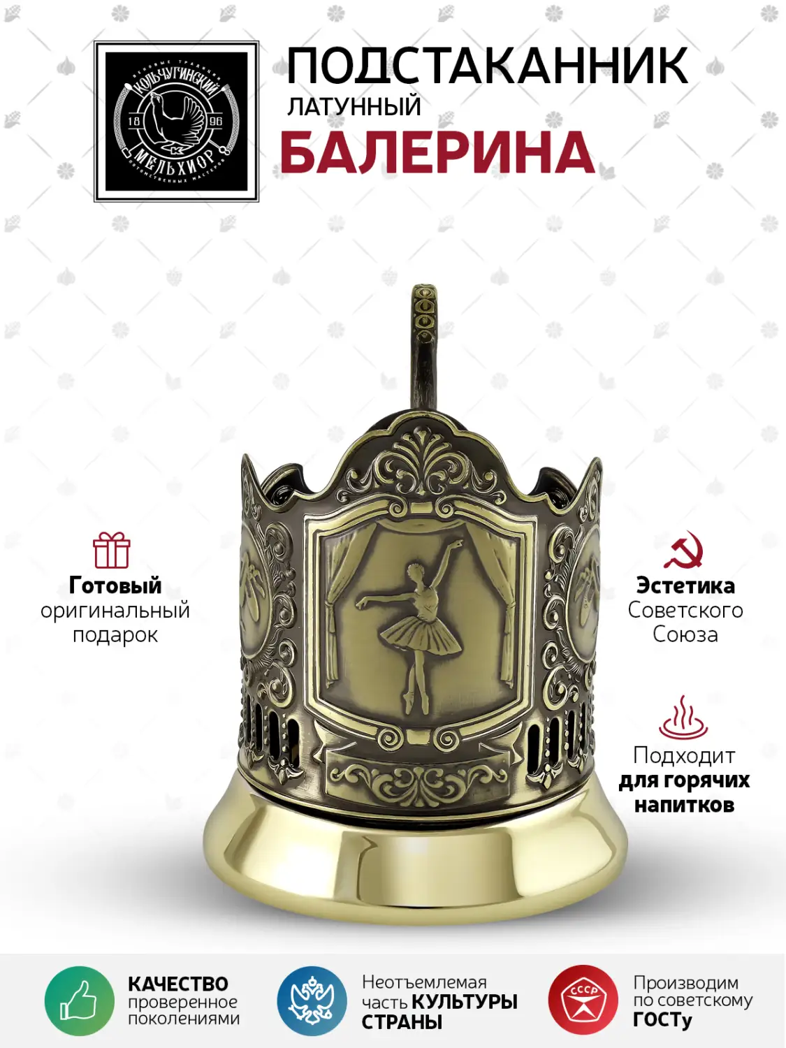 Подстаканник латунный "Балерина"