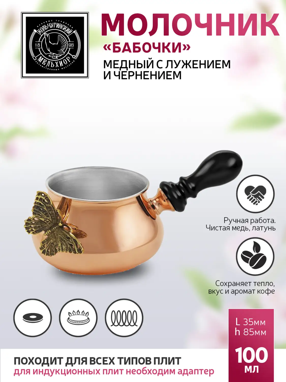 Молочник к турке для кофе "Бабочки" медный с лужением с чернением