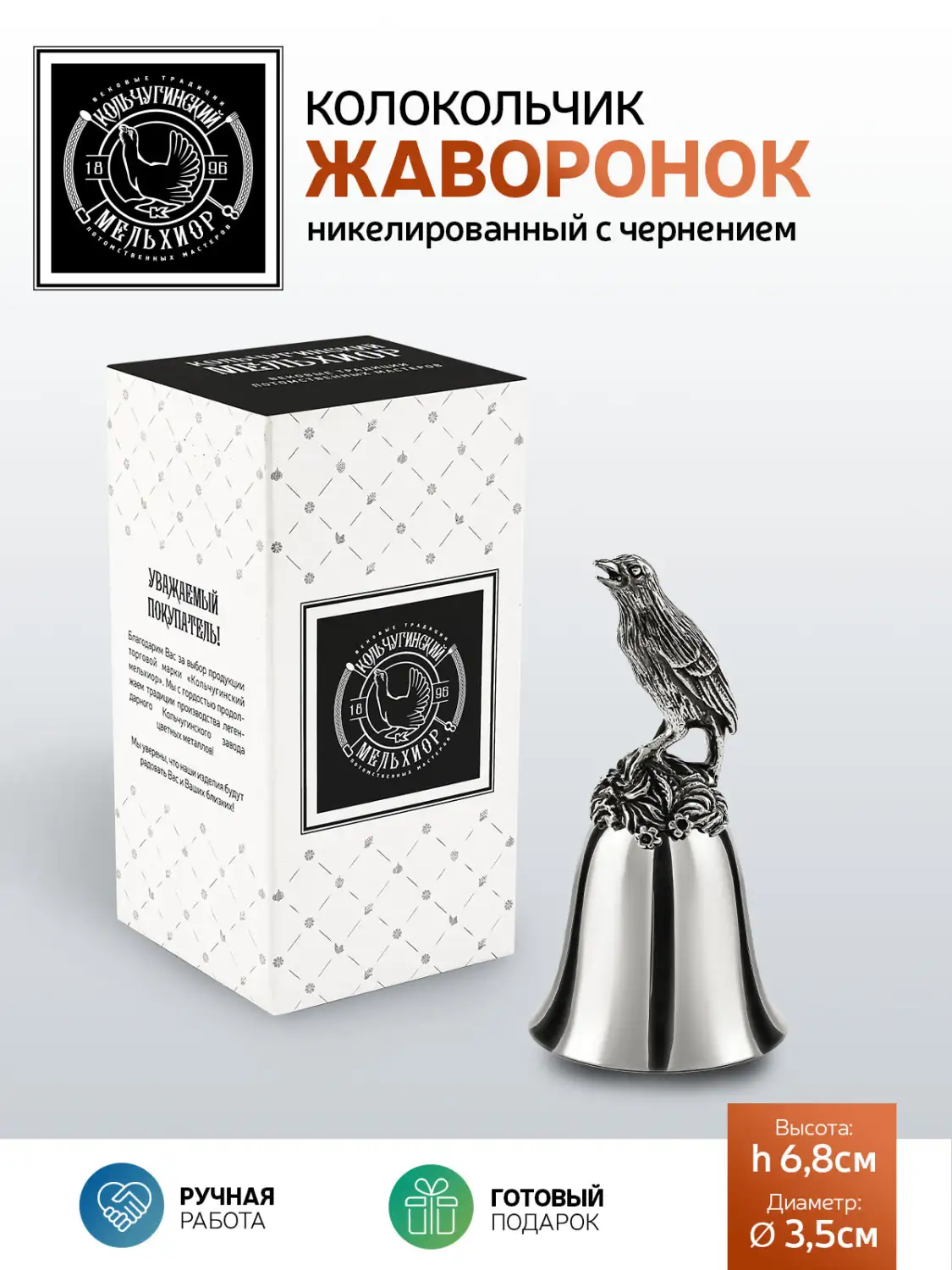 Колокольчик "Жаворонок" никелированный с чернением