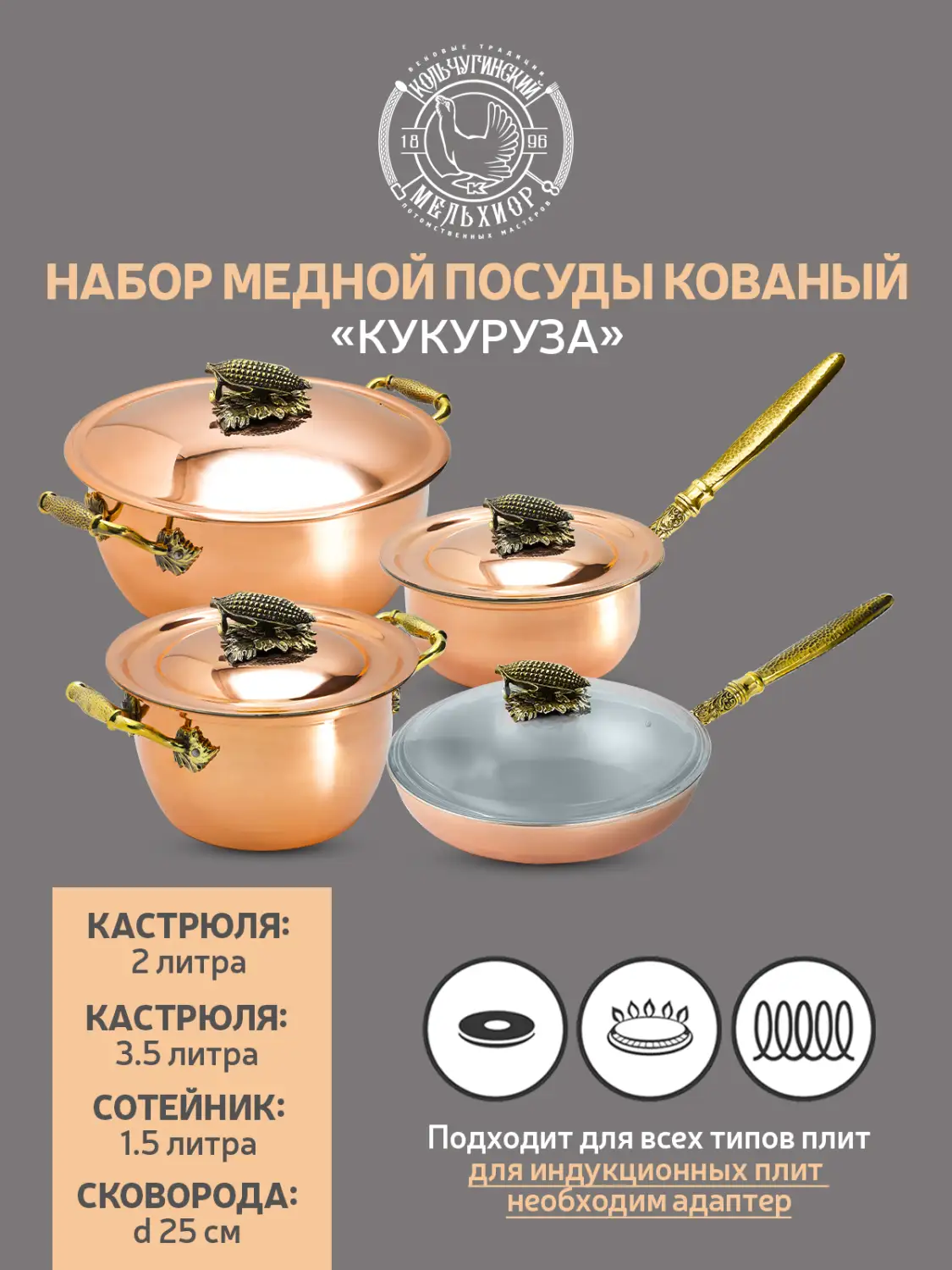 Набор медной посуды "Кукуруза" 4 предмета (кастрюля 2,0 л, кастрюля 3,5 л, сотейник, сковорода) в коробе