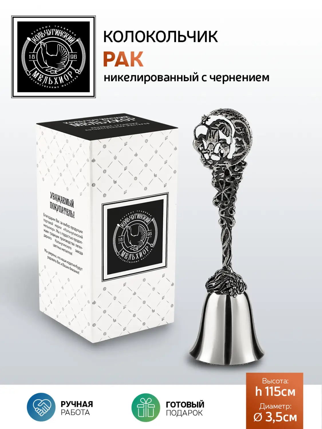 Колокольчик "Зодиак-Рак"никелированный с чернением