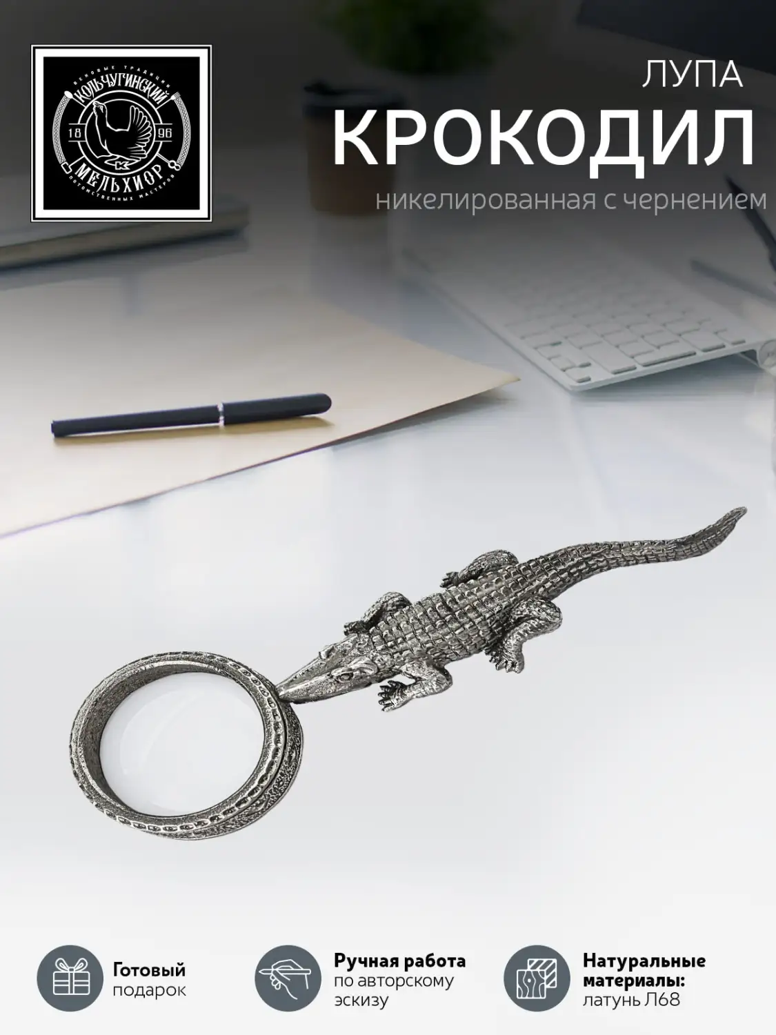 Лупа "Крокодил"  никелированная с чернением