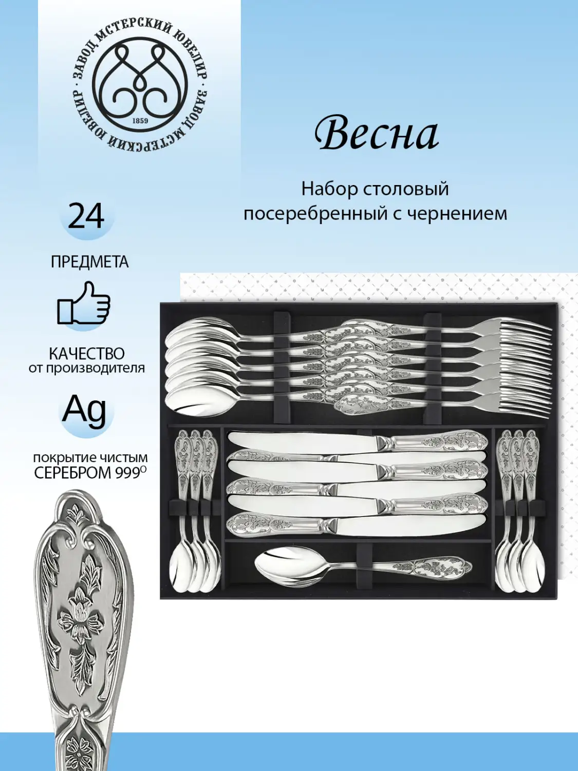 Набор столовый "Весна" 24 предмета из мельхиора с посеребрением                           