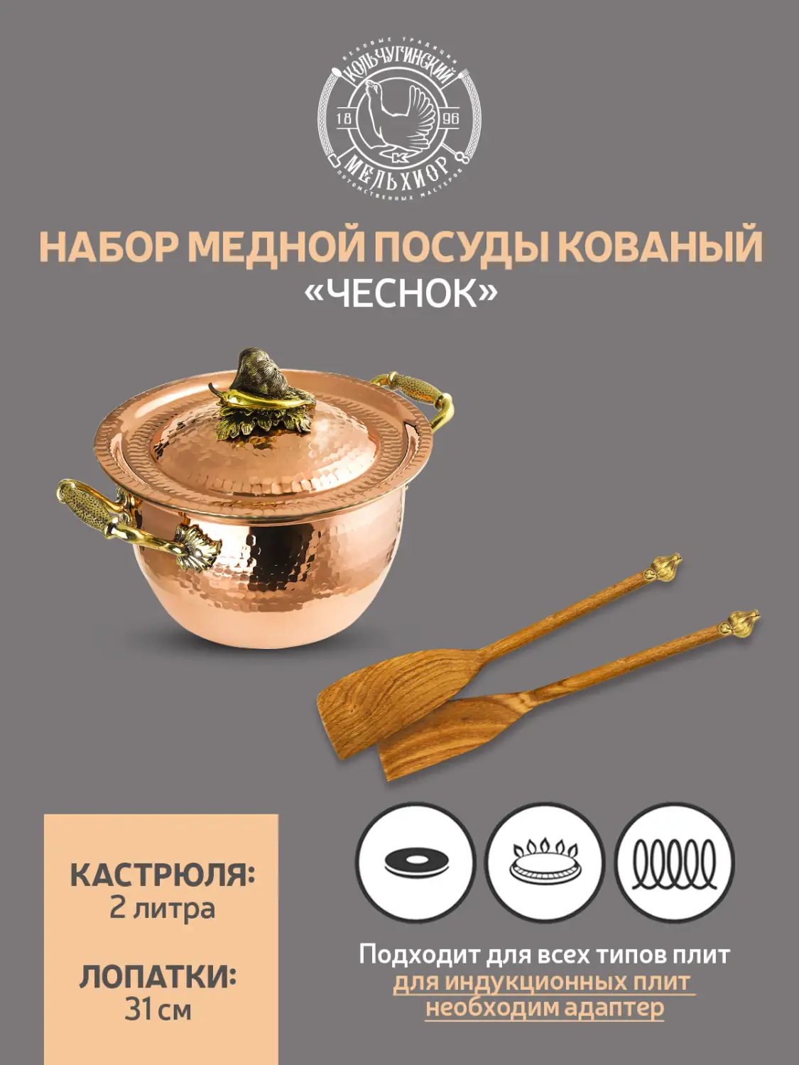 Набор медной посуды кованый "Чеснок" 3 предмета (кастрюля 2,0 л, 2 лопатки) 
